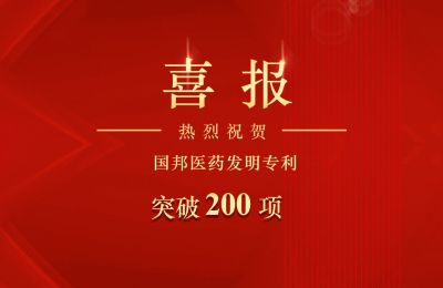 yh英皇医药集团医药发明专利突破200项